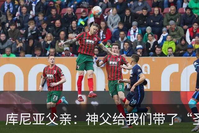 库尼亚父亲：神父给我们带了“圣油”，但我知道库尼亚肯定不会涂