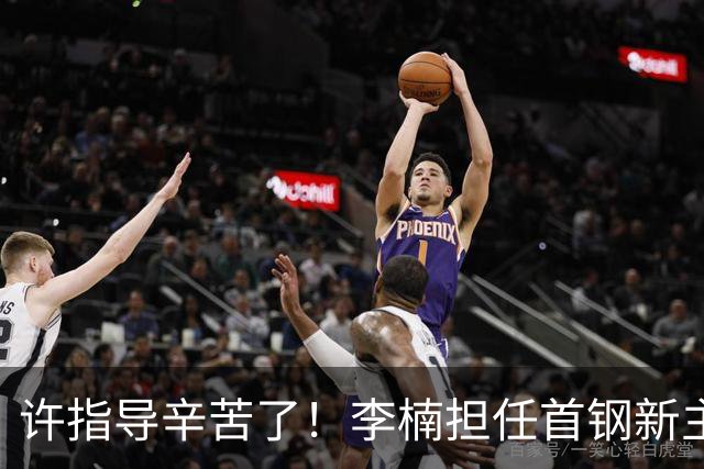 许指导辛苦了！李楠担任首钢新主帅 赵睿态度非争冠唯一障碍